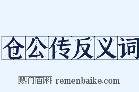 仓公传反义词是什么意思的图片